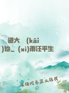 從證道大羅開(kāi)始