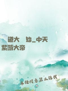 從證道大羅開始