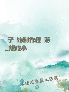 從貞子開始制作怪談游戲