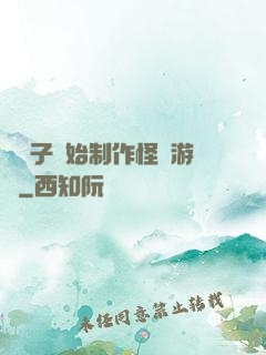 從貞子開始制作怪談游戲