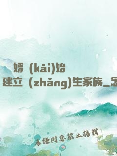 從贅婿開(kāi)始建立長(zhǎng)生家族