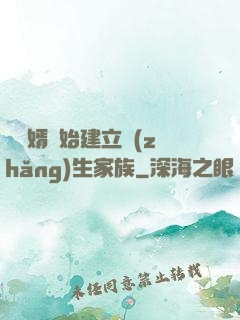 從贅婿開始建立長(zhǎng)生家族