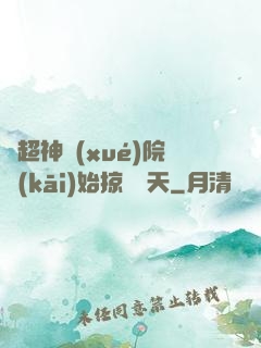 從超神學(xué)院開(kāi)始掠奪諸天