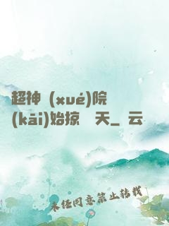 從超神學(xué)院開(kāi)始掠奪諸天