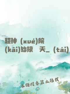 從超神學(xué)院開(kāi)始掠奪諸天