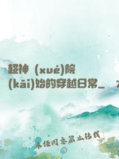 從超神學(xué)院開(kāi)始的穿越日常