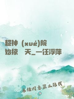 從超神學(xué)院開始掠奪諸天