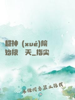從超神學(xué)院開始掠奪諸天