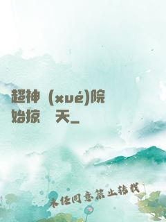 從超神學(xué)院開始掠奪諸天