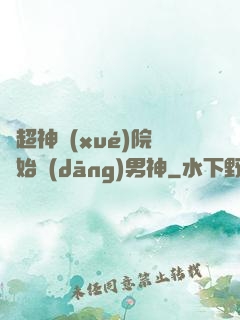 從超神學(xué)院開始當(dāng)男神