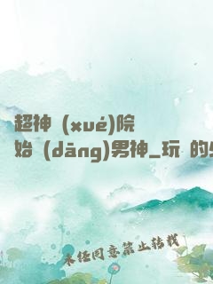 從超神學(xué)院開始當(dāng)男神