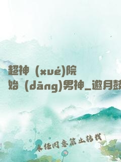 從超神學(xué)院開始當(dāng)男神