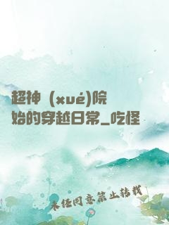 從超神學(xué)院開始的穿越日常