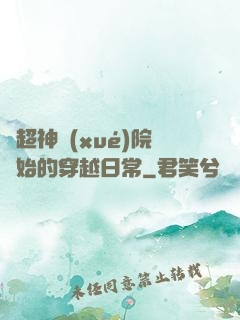 從超神學(xué)院開始的穿越日常