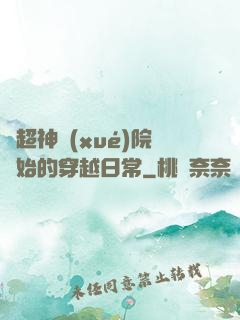 從超神學(xué)院開始的穿越日常