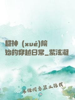 從超神學(xué)院開始的穿越日常