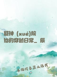 從超神學(xué)院開始的穿越日常