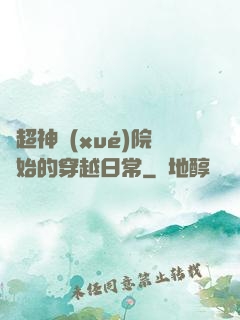 從超神學(xué)院開始的穿越日常