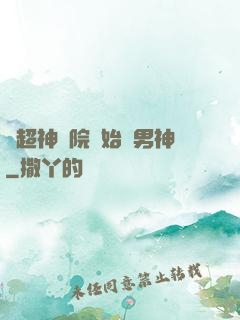 從超神學院開始當男神