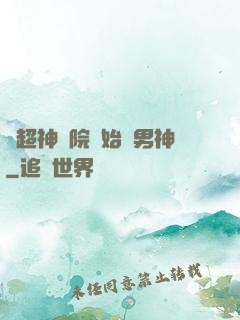 從超神學院開始當男神