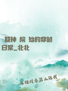 從超神學院開始的穿越日常