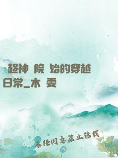 從超神學院開始的穿越日常