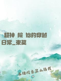 從超神學院開始的穿越日常