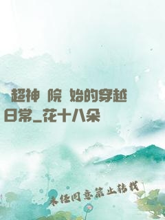 從超神學院開始的穿越日常