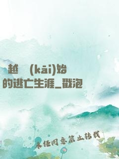 從越獄開(kāi)始的逃亡生涯