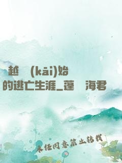 從越獄開(kāi)始的逃亡生涯