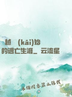 從越獄開(kāi)始的逃亡生涯