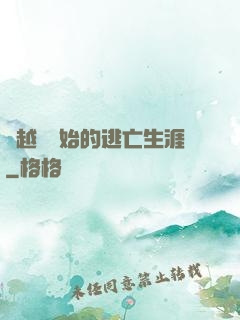 從越獄開始的逃亡生涯