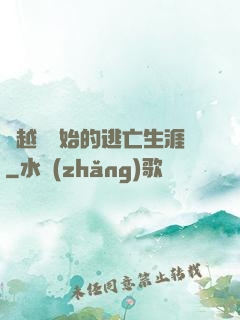 從越獄開始的逃亡生涯