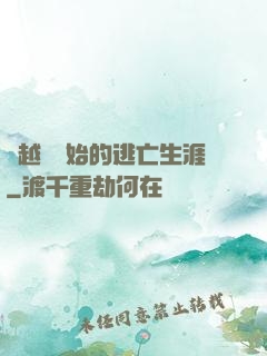 從越獄開始的逃亡生涯