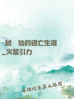 從越獄開始的逃亡生涯
