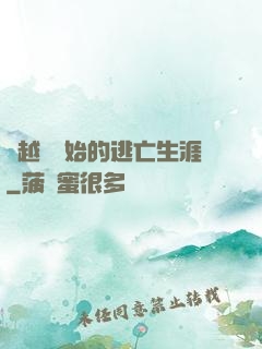 從越獄開始的逃亡生涯