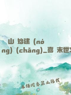 從趕山開始建農(nóng)場(chǎng)