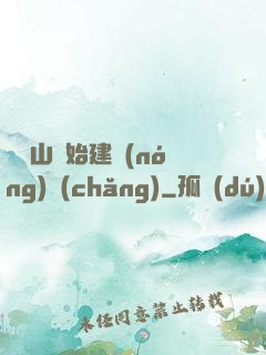 從趕山開始建農(nóng)場(chǎng)
