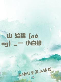 從趕山開始建農(nóng)場