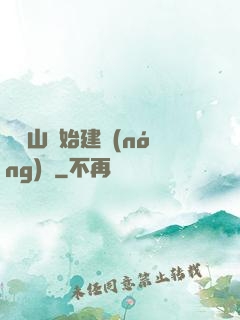 從趕山開始建農(nóng)場