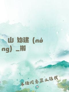 從趕山開始建農(nóng)場