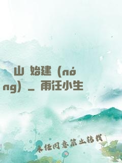 從趕山開始建農(nóng)場