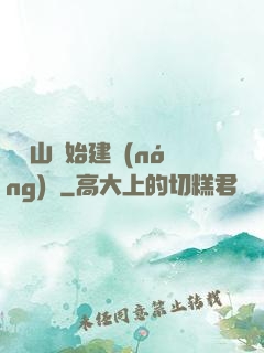 從趕山開始建農(nóng)場