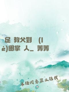 從足壇教父到娛樂(lè)圈掌門人