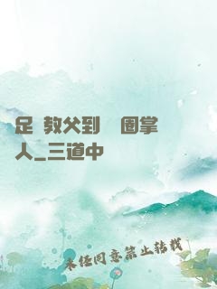從足壇教父到娛樂圈掌門人