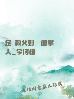 從足壇教父到娛樂圈掌門人