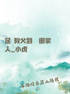 從足壇教父到娛樂圈掌門人