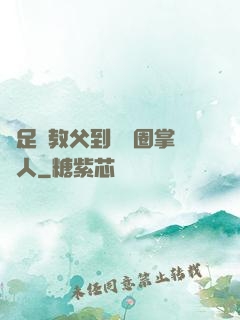 從足壇教父到娛樂圈掌門人