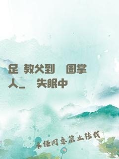 從足壇教父到娛樂圈掌門人
