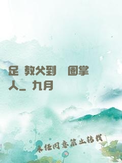 從足壇教父到娛樂圈掌門人
